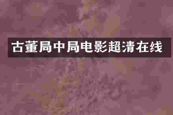 古董局中局电影超清在线