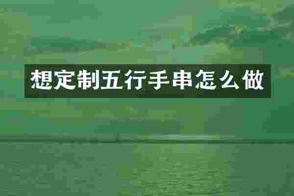 想定制五行手串怎么做