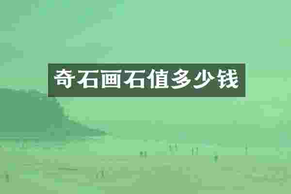 奇石画石值多少钱