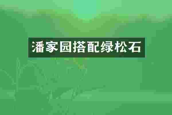 潘家园搭配绿松石