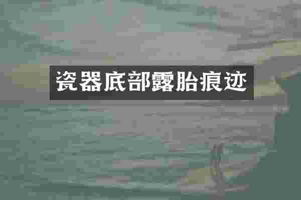 瓷器底部露胎痕迹
