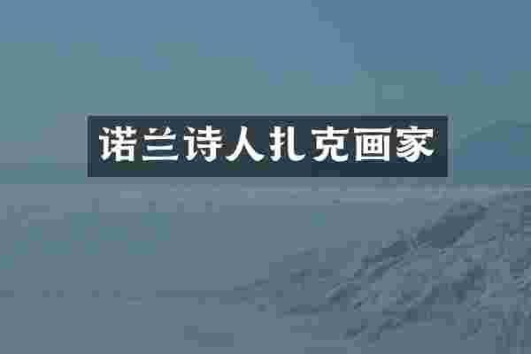 诺兰诗人扎克画家