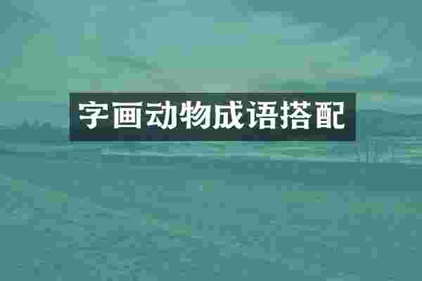 字画动物成语搭配