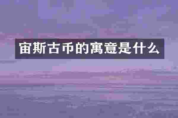 宙斯古币的寓意是什么