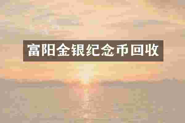 富阳金银纪念币回收