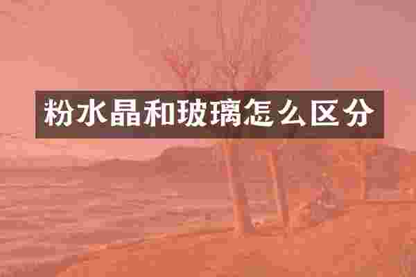 粉水晶和玻璃怎么区分