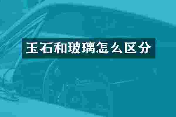 玉石和玻璃怎么区分