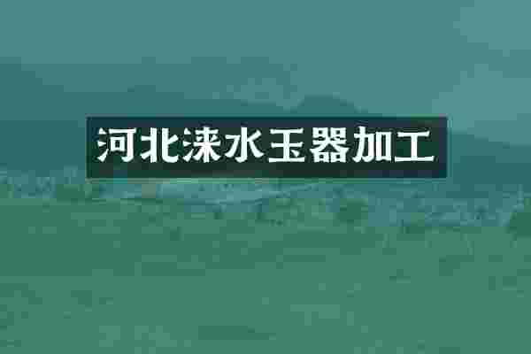 河北涞水玉器加工