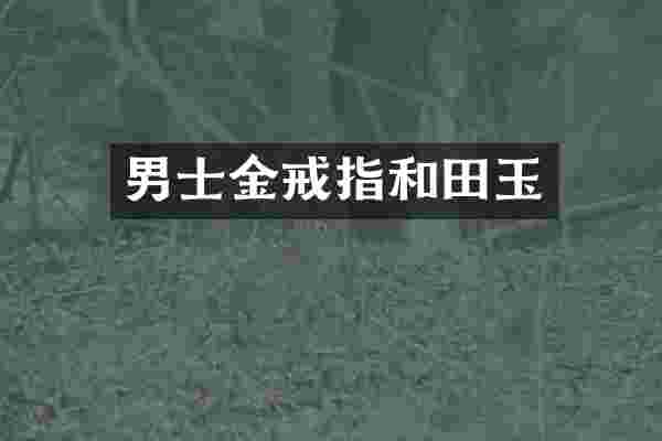 男士金戒指和田玉