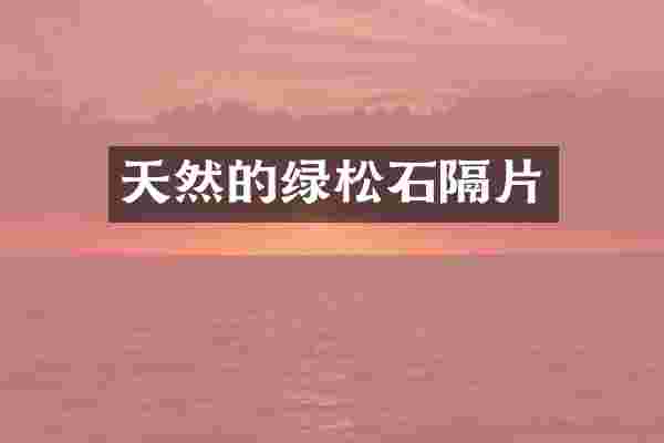 天然的绿松石隔片