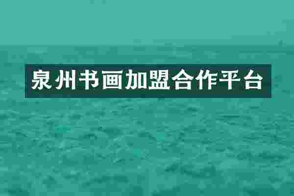 泉州书画加盟合作平台