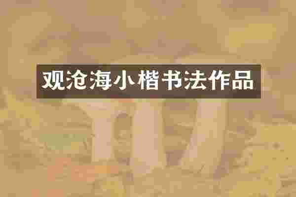 观沧海小楷书法作品