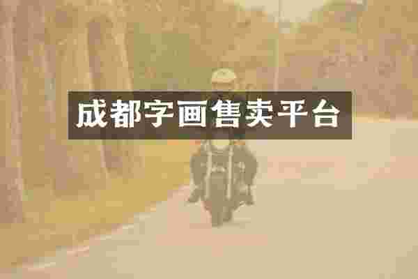 成都字画售卖平台
