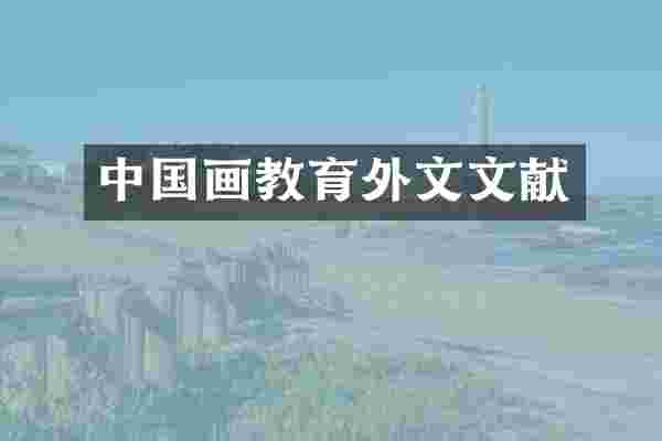 中国画教育外文文献