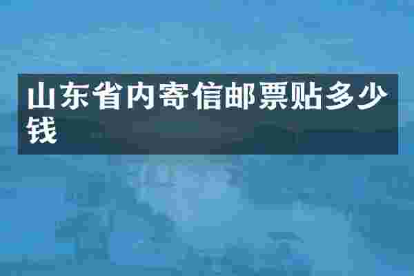 山东省内寄信邮票贴多少钱