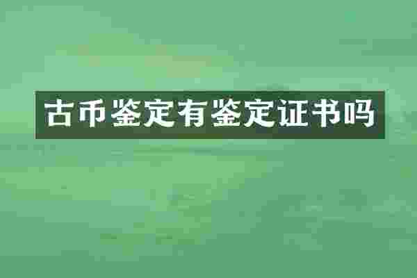 古币鉴定有鉴定证书吗