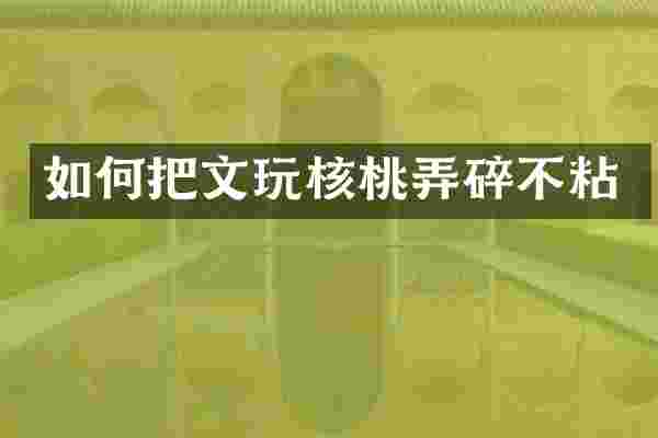 如何把文玩核桃弄碎不粘