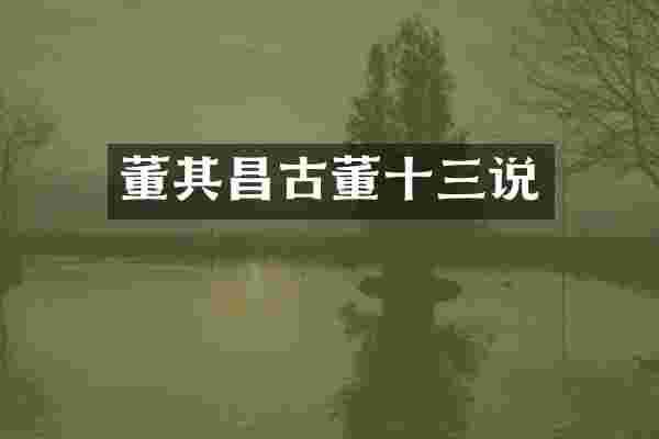 董其昌古董十三说