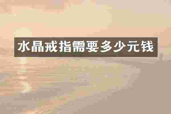 水晶戒指需要多少元钱