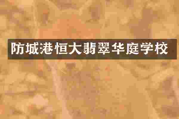 防城港恒大翡翠华庭学校