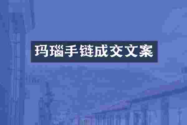 玛瑙手链成交文案