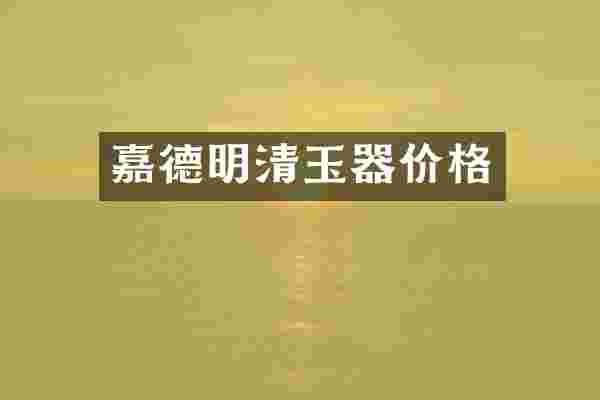 嘉德明清玉器价格
