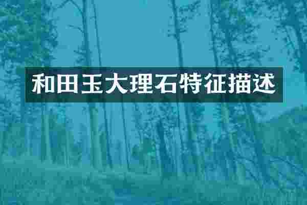 和田玉大理石特征描述