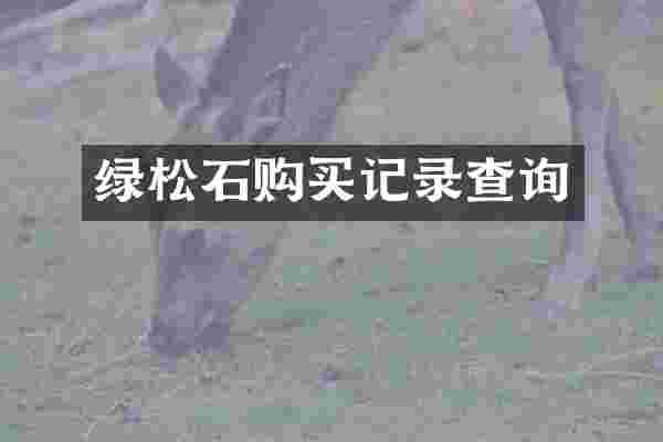 绿松石购买记录查询
