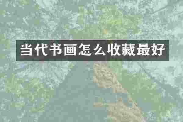 当代书画怎么收藏最好