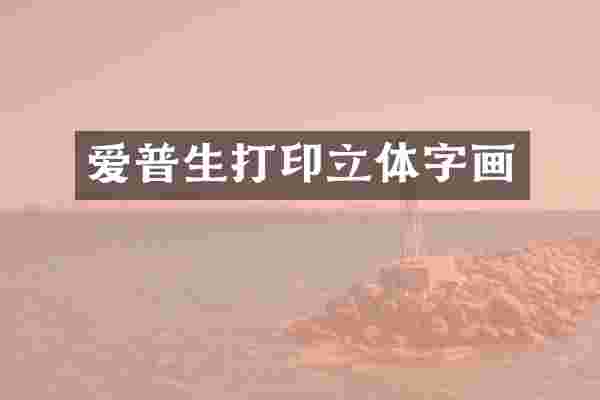 爱普生打印立体字画