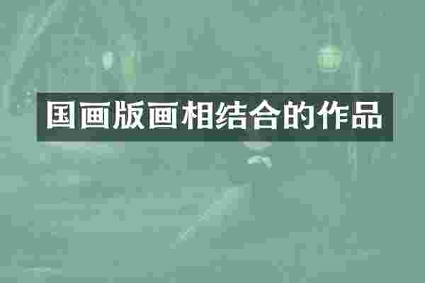 国画版画相结合的作品