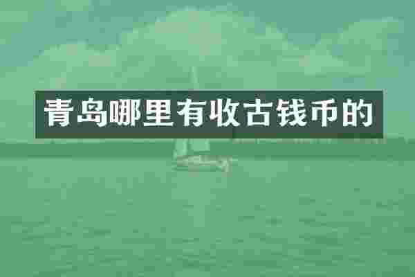 青岛哪里有收古钱币的