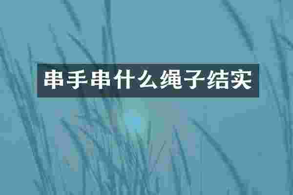 串手串什么绳子结实
