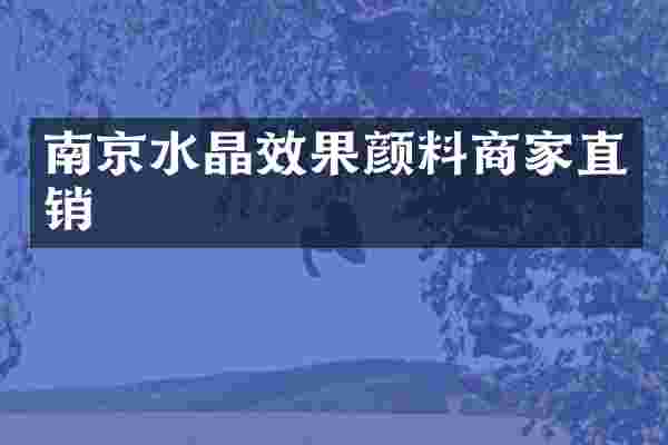 南京水晶效果颜料商家直销
