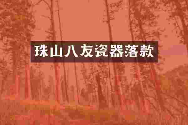 珠山八友瓷器落款