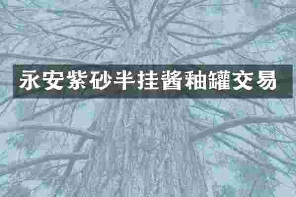 永安紫砂半挂酱釉罐交易