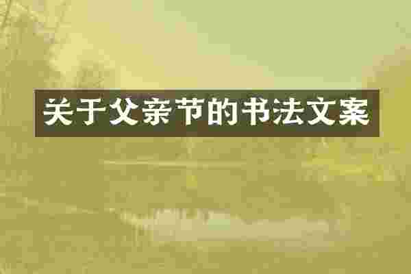 关于父亲节的书法文案