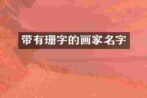 带有珊字的画家名字