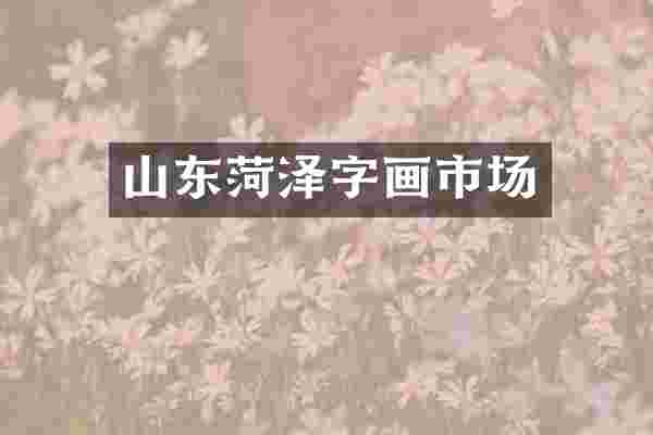 山东菏泽字画市场