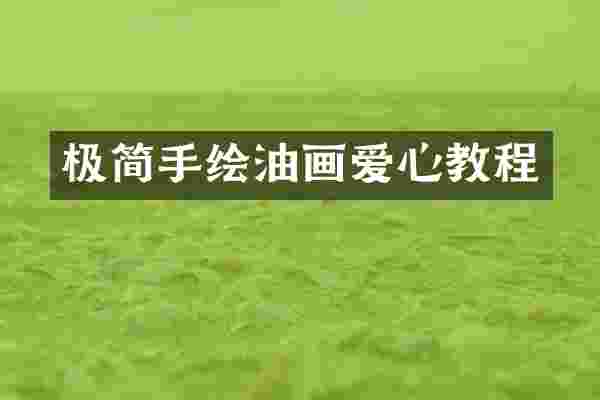 极简手绘油画爱心教程