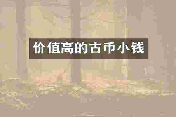 价值高的古币小钱