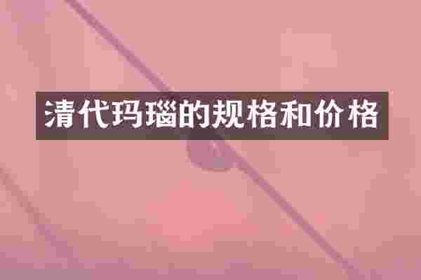 清代玛瑙的规格和价格