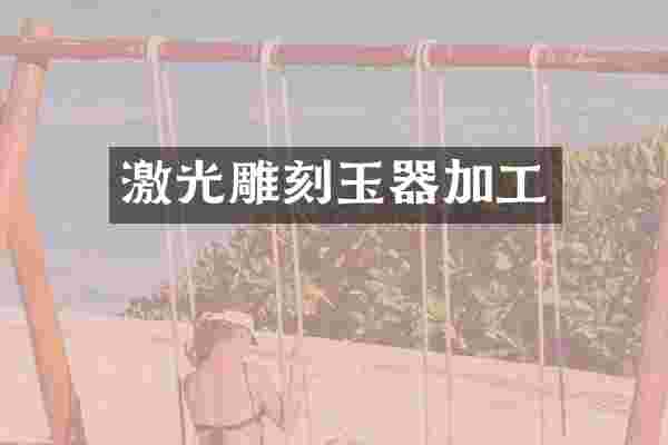 激光雕刻玉器加工