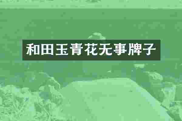 和田玉青花无事牌子