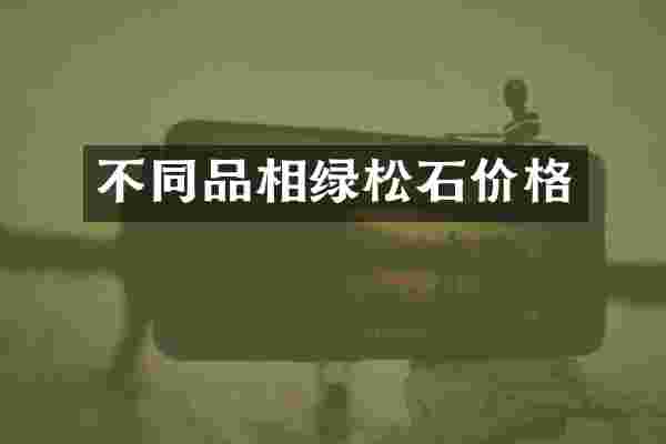 不同品相绿松石价格