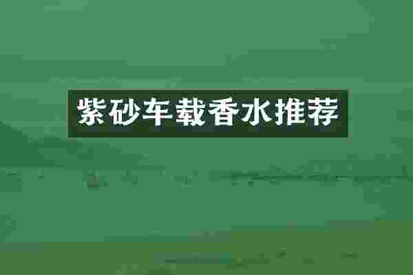 紫砂车载香水推荐