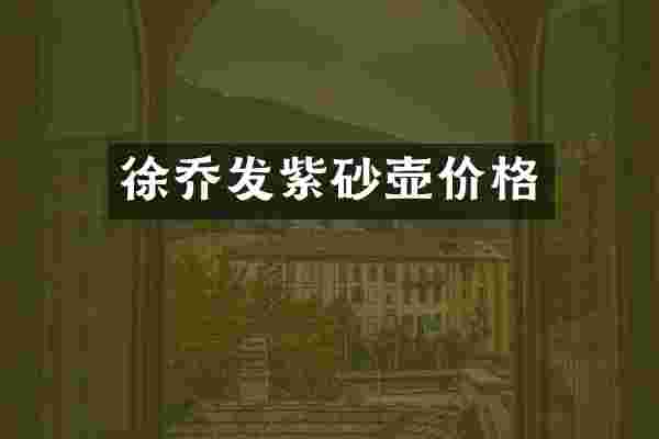 徐乔发紫砂壶价格