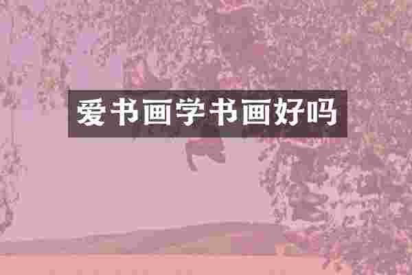 爱书画学书画好吗