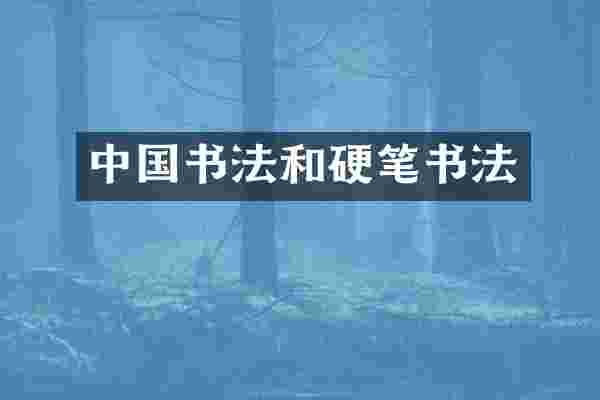 中国书法和硬笔书法