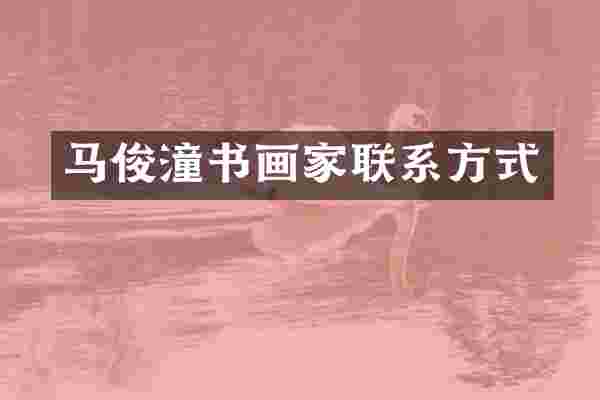 马俊潼书画家联系方式